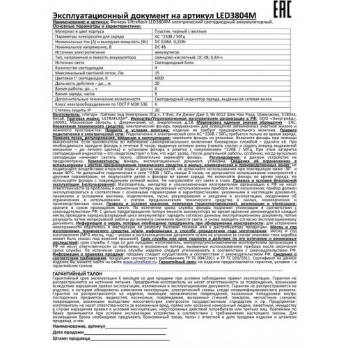 Фонарь аккумуляторный LED3804M 4LED аккум. SLA 220В пластик. черн./желт. (кор.) Ultraflash 12867