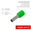 Наконечник штыревой втулочный изолир. (НШВИ F-12мм) 6кв.мм зел. REXANT 08-0823