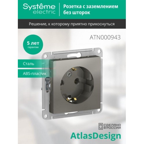 Розетка 1-м СП AtlasDesign 16А IP20 с заземл. механизм сталь SE ATN000943
