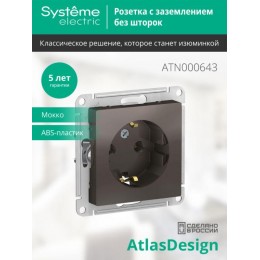 Розетка 1-м СП AtlasDesign 16А IP20 с заземл. механизм мокко SE ATN000643
