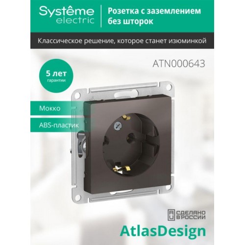 Розетка 1-м СП AtlasDesign 16А IP20 с заземл. механизм мокко SE ATN000643