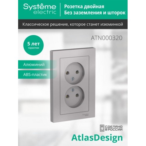 Розетка 2-м СП AtlasDesign 16А IP20 без заземл. в сборе алюм. SE ATN000320
