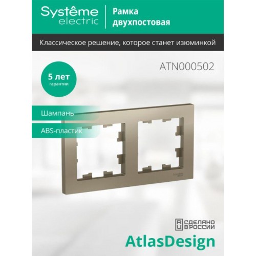 Рамка 2-м AtlasDesign универс. шампань SE ATN000502