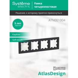 Рамка 4-м AtlasDesign универс. карбон SE ATN001004