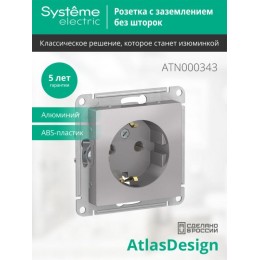 Розетка 1-м СП AtlasDesign 16А IP20 с заземл. механизм алюм. SE ATN000343