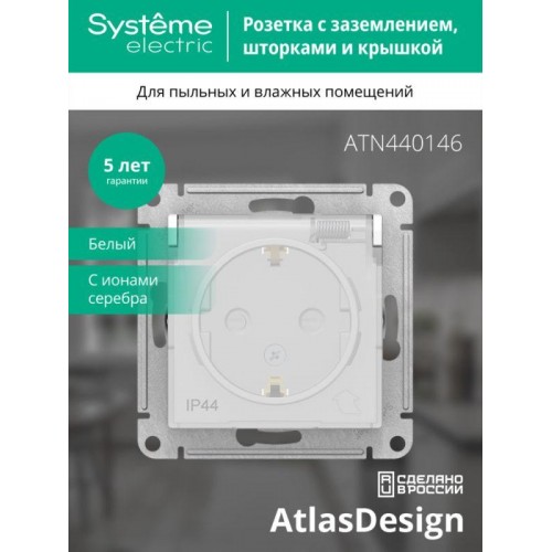 Розетка 1-м СП AtlasDesign Aqua 16А IP44 с заземл. защ. шторки с крышкой механизм бел. SE ATN440146