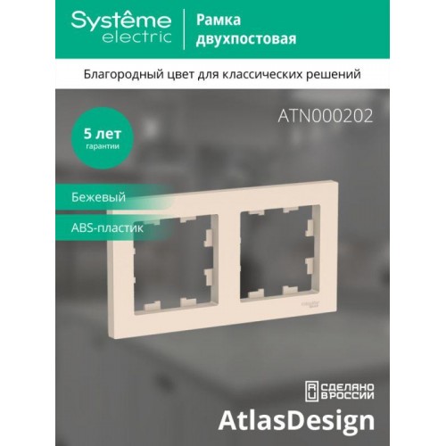 Рамка 2-м AtlasDesign универс. беж. SE ATN000202