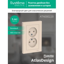 Розетка 2-м СП AtlasDesign 16А IP20 без заземл. в сборе беж. SE ATN000220