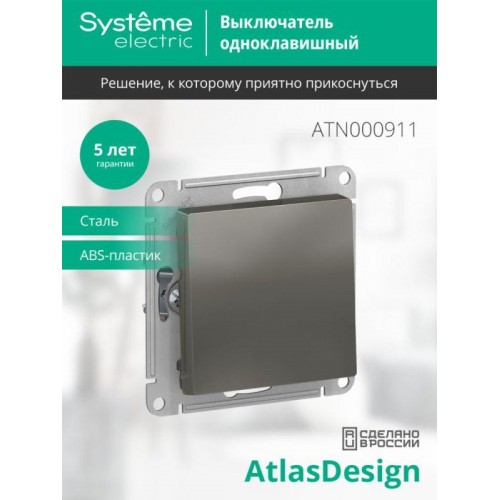 Выключатель 1-кл. СП AtlasDesign 10А IP20 (сх. 1) 10AX механизм сталь SE ATN000911