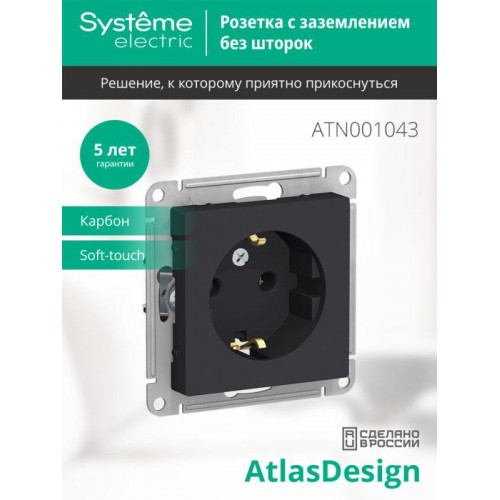 Розетка 1-м СП AtlasDesign 16А IP20 с заземл. механизм карбон SE ATN001043