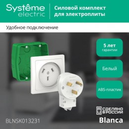 Комплект силовой СП Blanca 32А 250В (монтажная коробка + розетка + вилка) бел. SE BLNSK013231