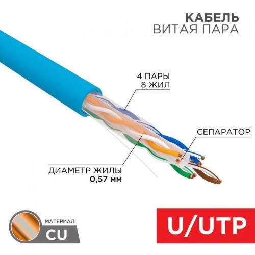 Кабель витая пара U/UTP кат.6 4х2х23AWG solid CU PVC син. (м) Rexant 01-0047
