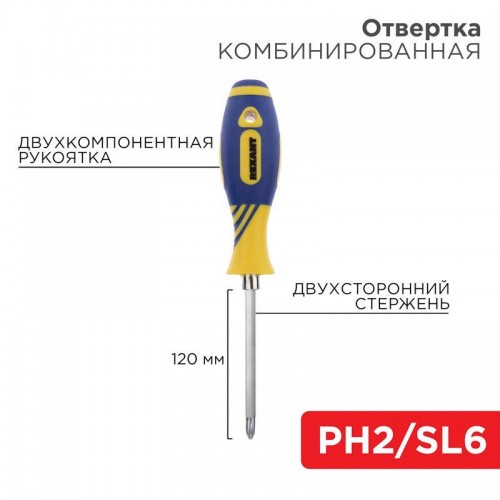 Отвертка комбинированная двухсторонний стержень 120мм(крестовая PH2 шлицевая SL 6мм) двухкомпонентн. рукоятка Rexant 12-4741