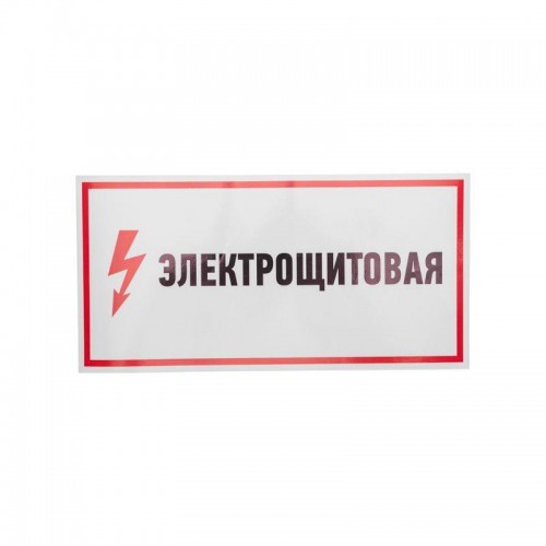 Наклейка знак электробезопасности 