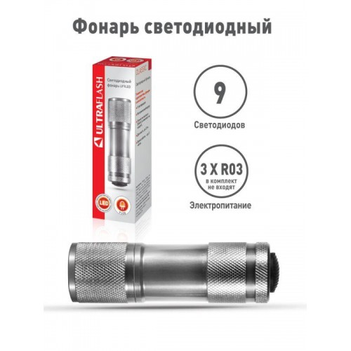 Фонарь UF9LED 3хR03 9LED алюм. металлик (короб) Ultraflash 7903