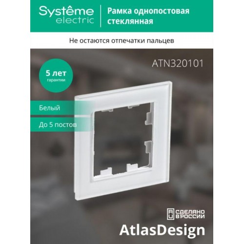 Рамка 1-м AtlasDesign Nature стекло бел. SE ATN320101
