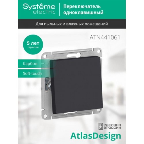 Переключатель проходной 1-кл. СП AtlasDesign Aqua 10А IP44 (сх. 6) 10AX механизм карбон SE ATN441061