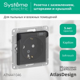 Розетка 1-м СП AtlasDesign Aqua 16А IP44 с заземл. защ. шторки с прозр. крышкой механизм карбон SE ATN441046