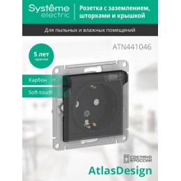 Розетка 1-м СП AtlasDesign Aqua 16А IP44 с заземл. защ. шторки с прозр. крышкой механизм карбон SE ATN441046