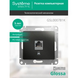 Розетка компьютерная 1-м Glossa RJ45 кат.5E механизм антрацит SE GSL000781K