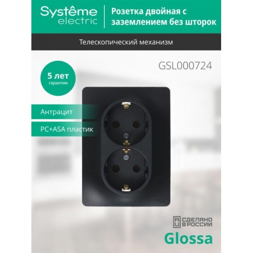 Розетка 2-м Glossa 16А с заземл. в сборе антрацит SE GSL000724