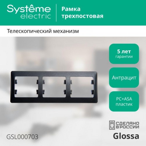Рамка 3-м Glossa горизонт. антрацит SE GSL000703