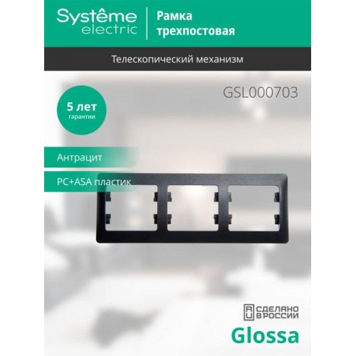 Рамка 3-м Glossa горизонт. антрацит SE GSL000703
