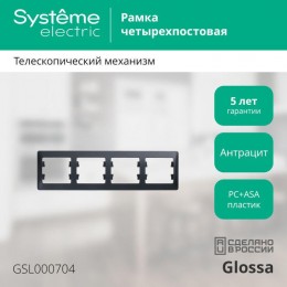 Рамка 4-м Glossa горизонт. антрацит SE GSL000704