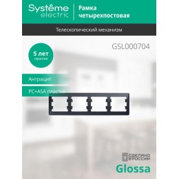 Рамка 4-м Glossa горизонт. антрацит SE GSL000704