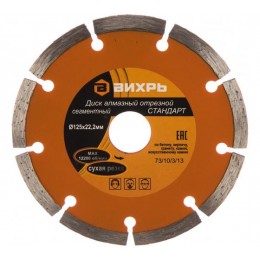 Диск отрезной алмазный сегментный СТАНДАРТ 125х22.2мм сухая резка Вихрь 73/10/3/13