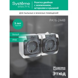 Розетка 2-м ОП Этюд 16А IP44 250В с заземл. защ. шторки с крышкой бел. SE PA16-244B