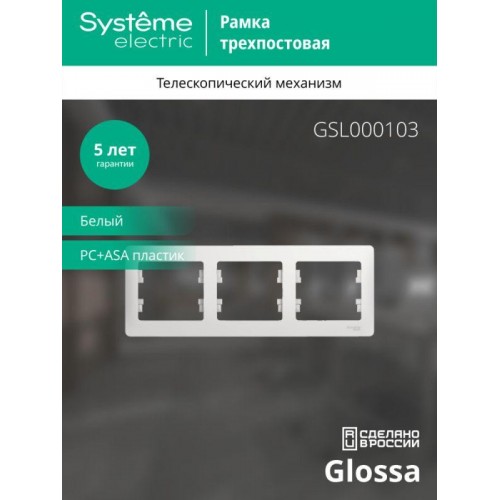 Рамка 3-м Glossa горизонт. бел. SE GSL000103