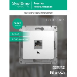 Розетка компьютерная 1-м СП Glossa RJ45 кат.5E механизм бел. SE GSL000181K