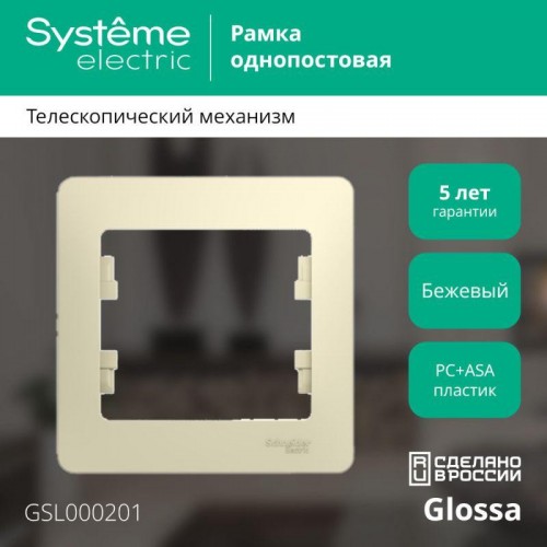 Рамка 1-м Glossa беж. SE GSL000201