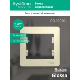 Рамка 1-м Glossa беж. SE GSL000201