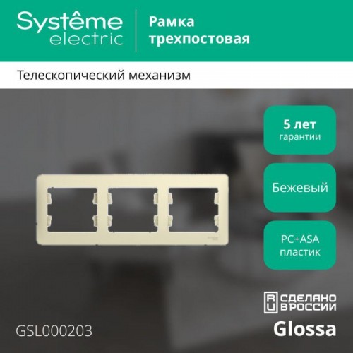 Рамка 3-м Glossa горизонт. беж. SE GSL000203