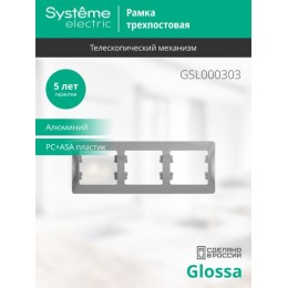 Рамка 3-м Glossa горизонт. алюм. SE GSL000303