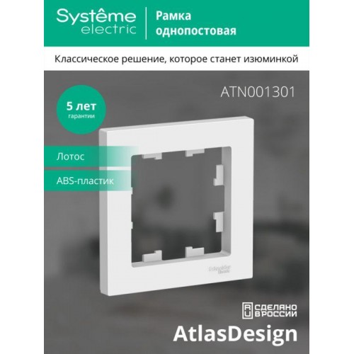 Рамка 1-м AtlasDesign лотос SE ATN001301