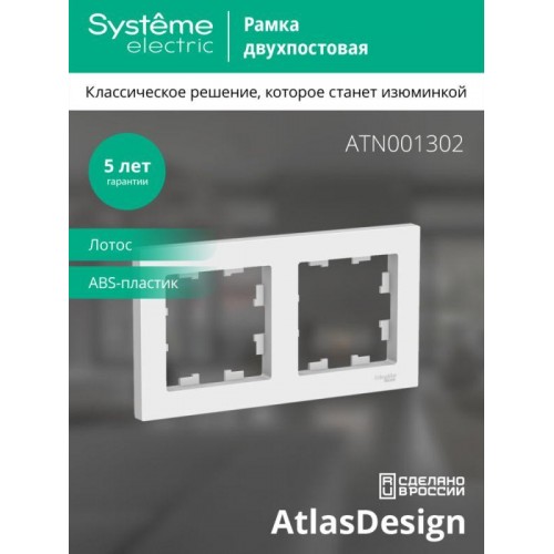 Рамка 2-м AtlasDesign универс. лотос SE ATN001302