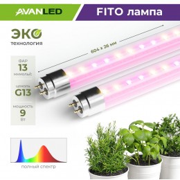 Лампа светодиодная AL T8-9-F-600 FITO 9Вт полноспектральная G13 600мм для растений AVANLED 12206021