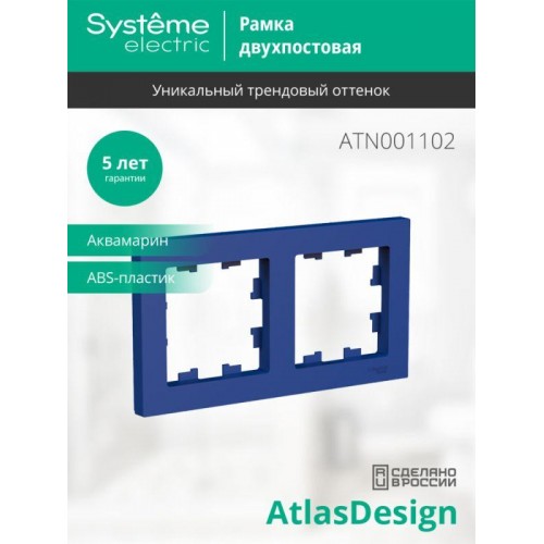 Рамка 2-пост. AtlasDesign универс. аквамарин SE ATN001102