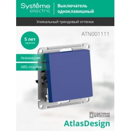 Выключатель 1-кл. AtlasDesign (сх. 1) 10AX механизм аквамарин SE ATN001111