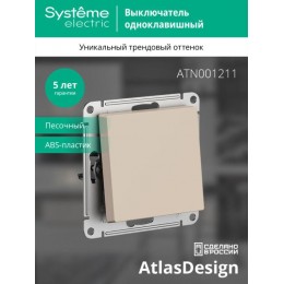 Выключатель 1-кл. AtlasDesign (сх. 1) 10AX механизм песочн. SE ATN001211