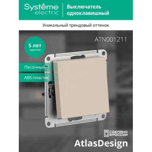 Выключатель 1-кл. AtlasDesign (сх. 1) 10AX механизм песочн. SE ATN001211