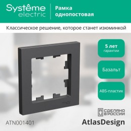 Рамка 1-м AtlasDesign базальт SE ATN001401