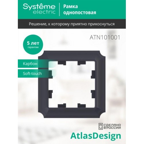 Рамка 1-пост. AtlasDesign Antique карбон SE ATN101001