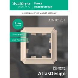 Рамка 1-пост. AtlasDesign Antique песочн. SE ATN101201