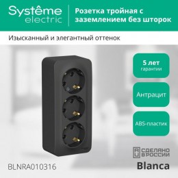 Розетка 3-м ОП Blanca 16А IP20 250В с заземл. без защ. шторок с изолир. пластиной антрацит SE BLNRA010316