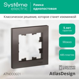Рамка 1-м AtlasDesign мокко SE ATN000601