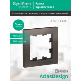 Рамка 1-м AtlasDesign мокко SE ATN000601